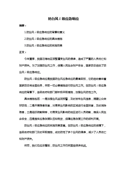 防台风ⅰ级应急响应