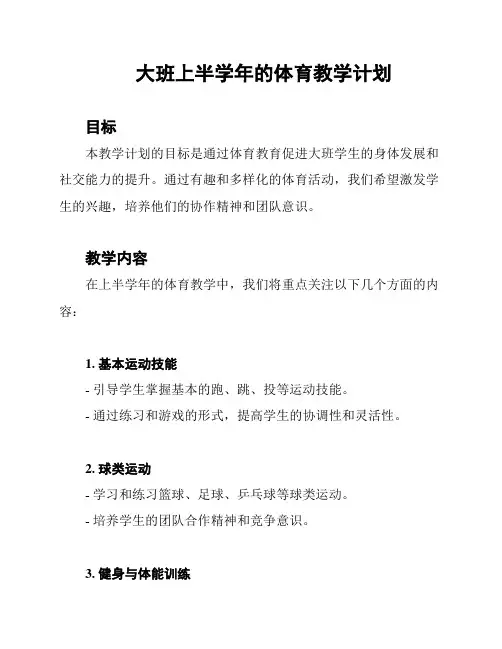 大班上半学年的体育教学计划