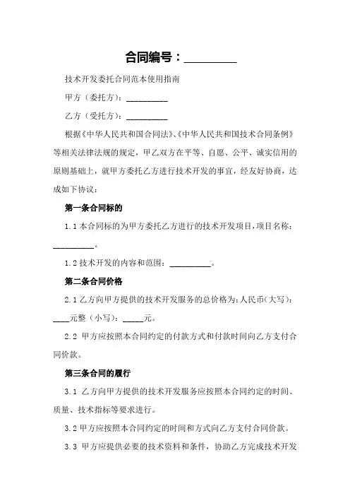 技术开发委托合同范本使用指南