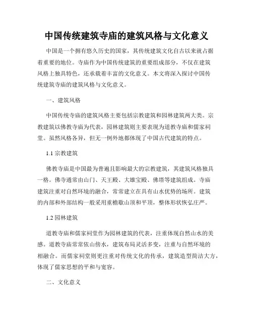中国传统建筑寺庙的建筑风格与文化意义