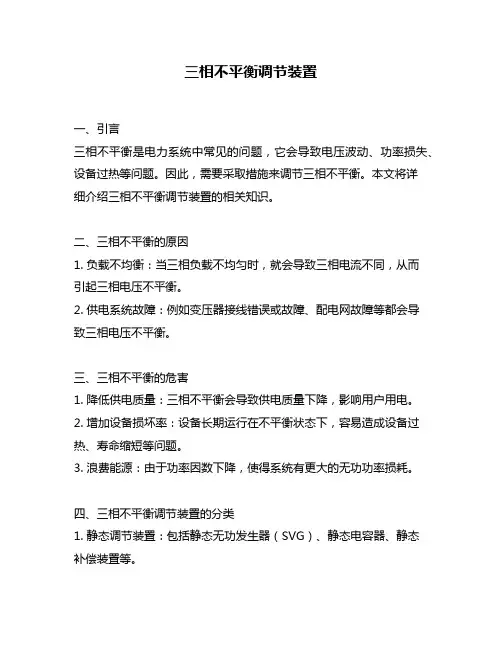 三相不平衡调节装置