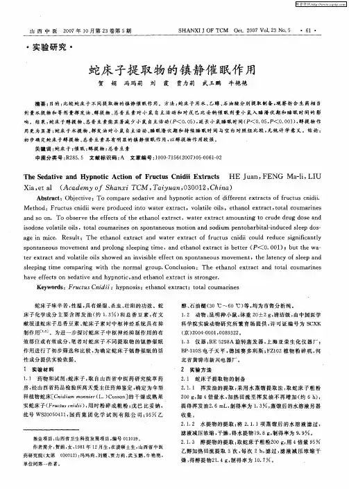 蛇床子提取物的镇静催眠作用