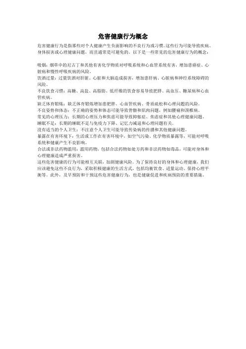 危害健康行为概念