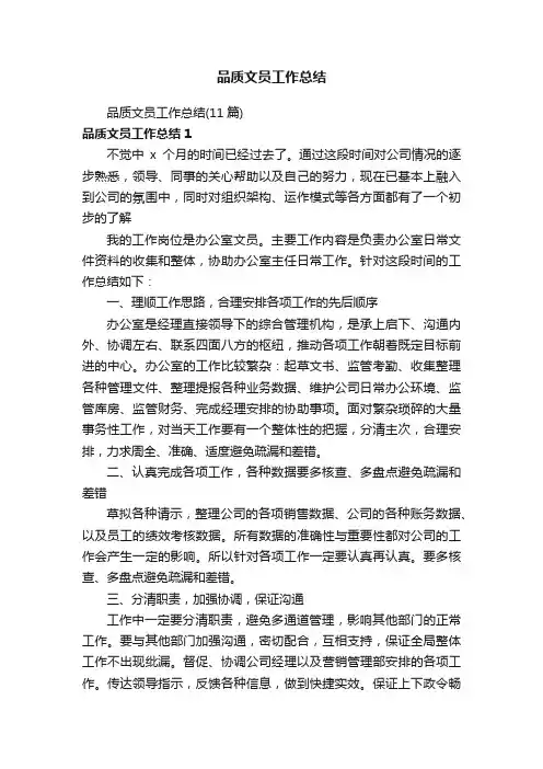 品质文员工作总结（11篇）