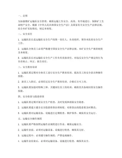 煤矿运输队安全管理制度