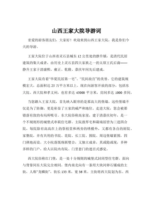 山西王家大院导游词
