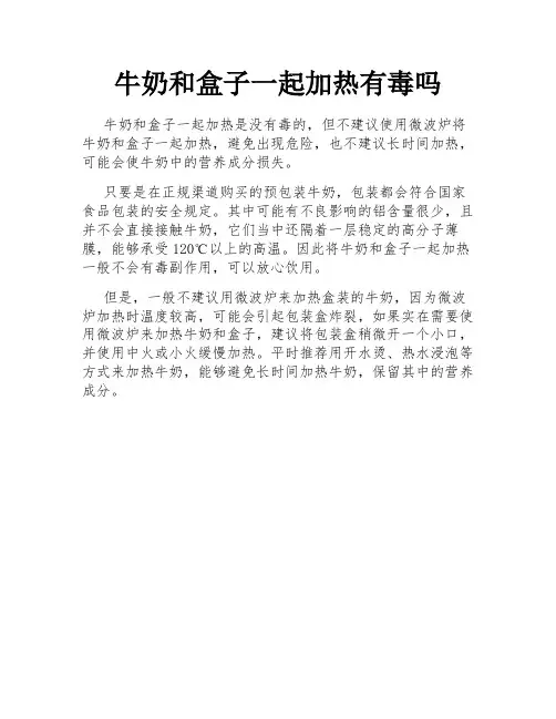 牛奶和盒子一起加热有毒吗