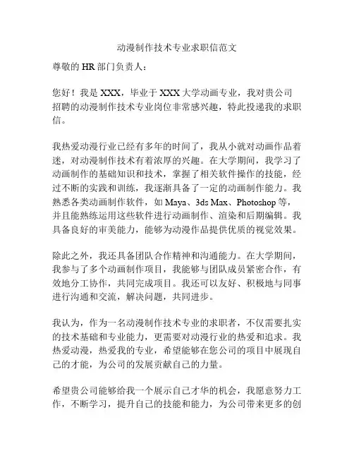 动漫制作技术专业求职信范文