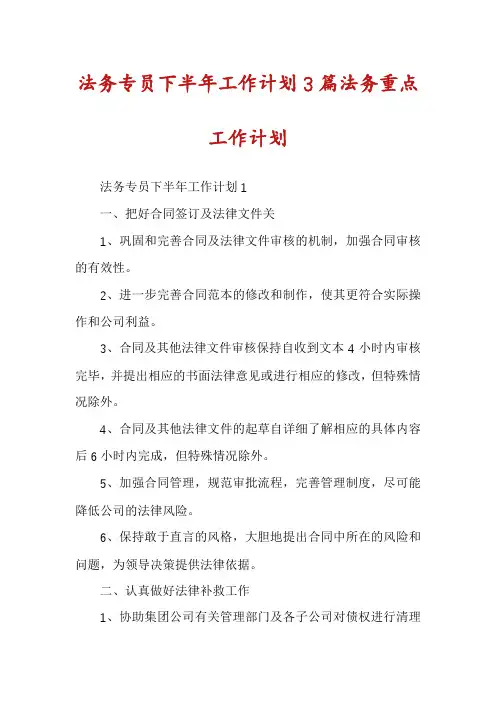 法务专员下半年工作计划3篇法务重点工作计划