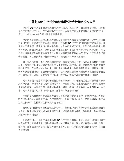 中药材GAP生产中的营养调控及无土栽培技术应用