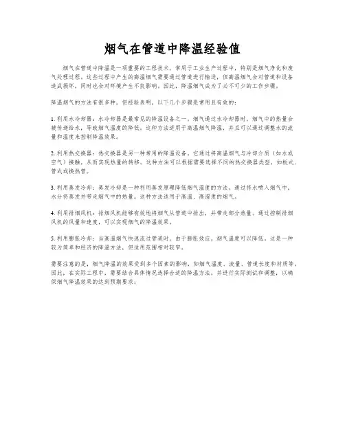 烟气在管道中降温经验值