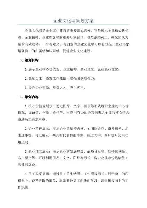 企业文化墙策划方案