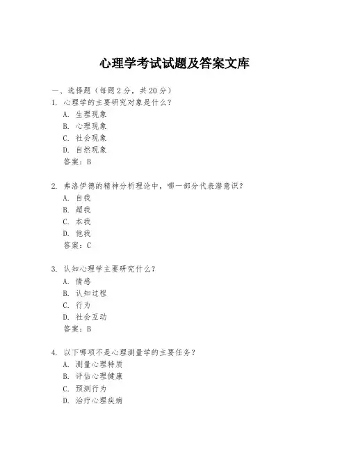 心理学考试试题及答案文库