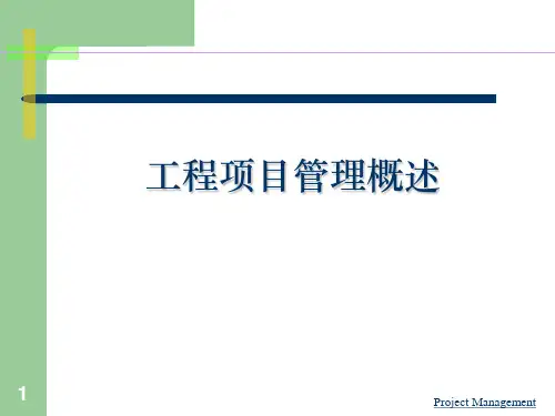 工程项目管理概述