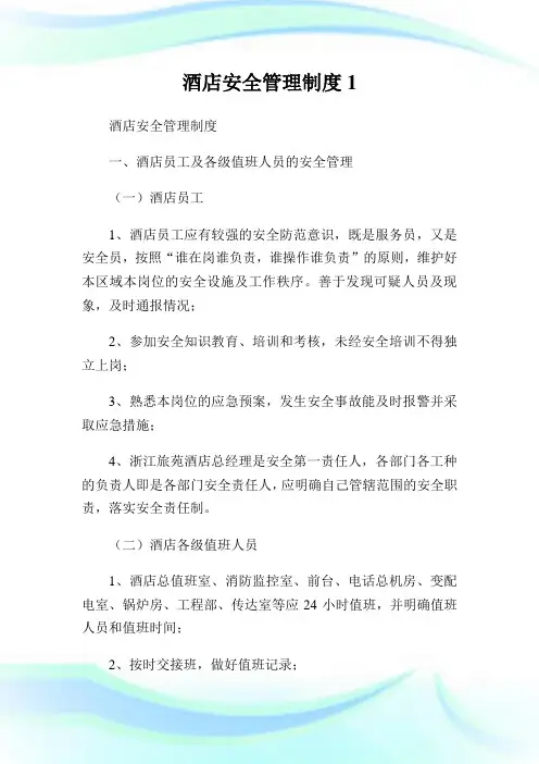 酒店安全管理制度完整篇.doc