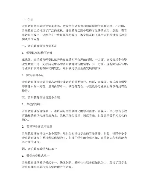 音乐教育实践中的问题