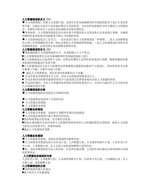人力资源规划的含义