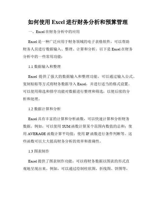 如何使用Excel进行财务分析和预算管理