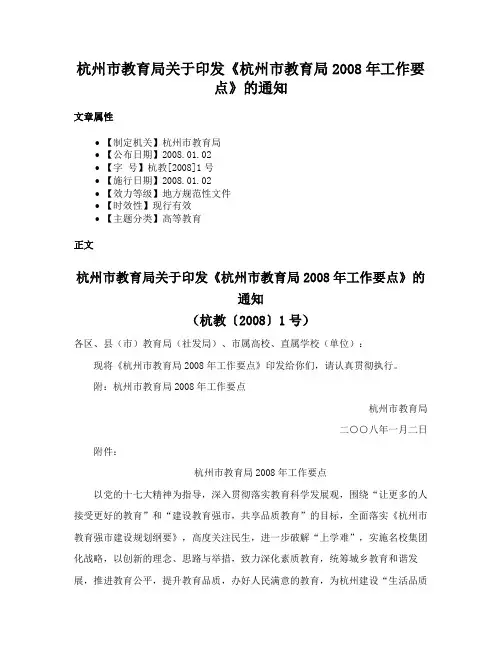 杭州市教育局关于印发《杭州市教育局2008年工作要点》的通知