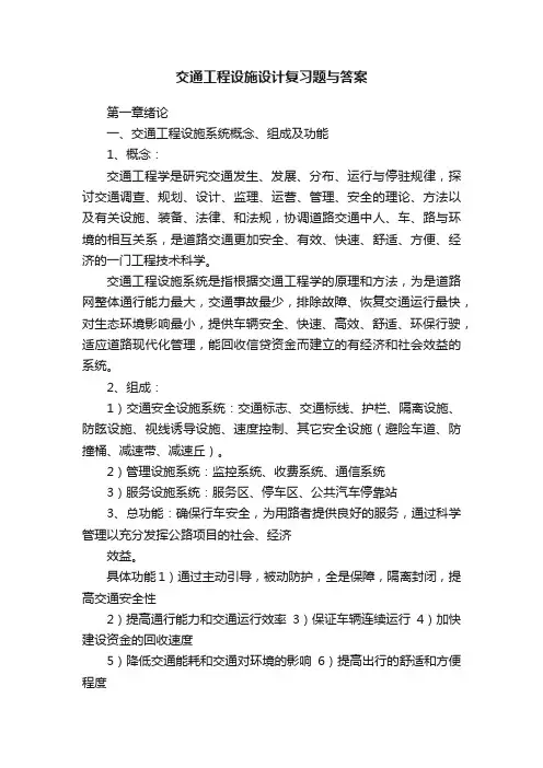 交通工程设施设计复习题与答案