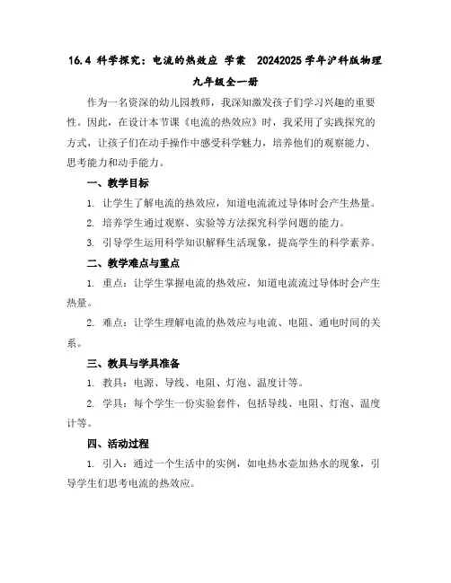 16.4科学探究：电流的热效应学案2024-2025学年沪科版物理九年级全一册