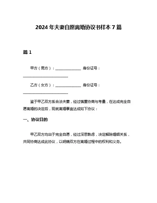 2024年夫妻自愿离婚协议书样本7篇