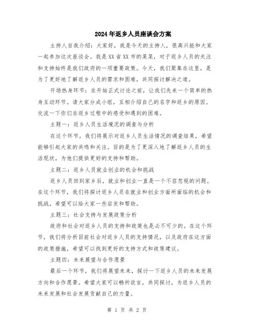2024年返乡人员座谈会方案