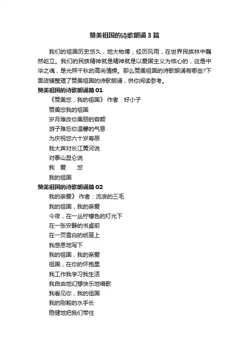 赞美祖国的诗歌朗诵3篇