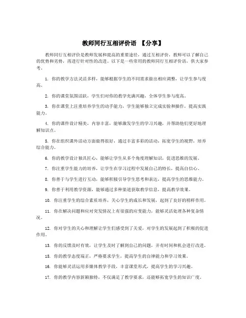 教师同行互相评价语 【分享】