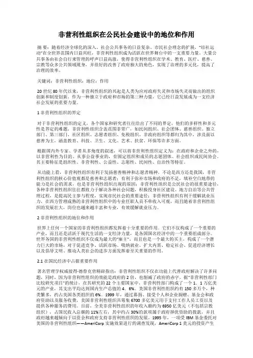 非营利性组织在公民社会建设中的地位和作用