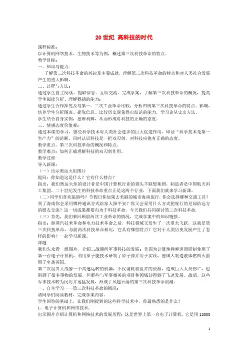 八年级历史下册 第19课 20世纪 高科技的时代教学设计 京改版
