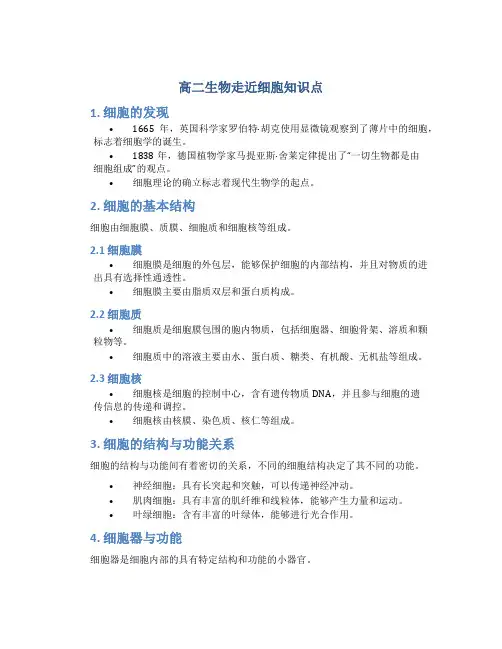 高二生物走近细胞知识点