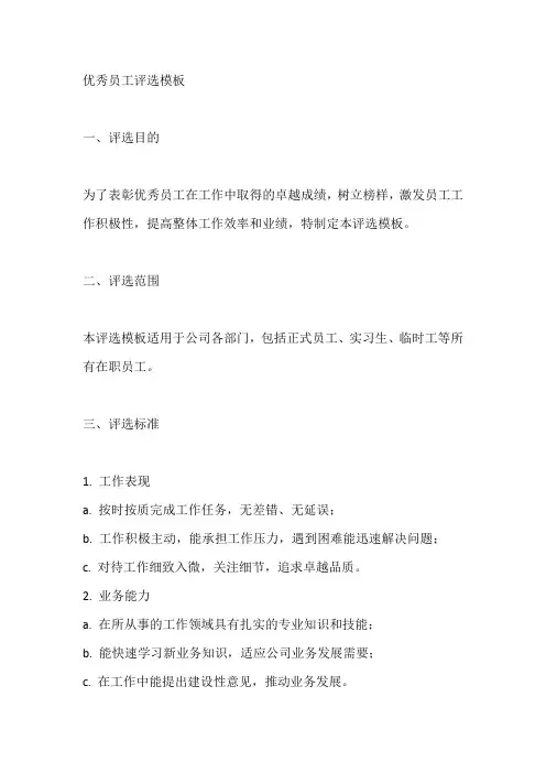 优秀员工评选模板