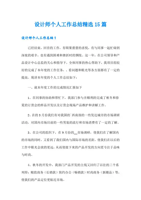 设计师个人工作总结精选15篇