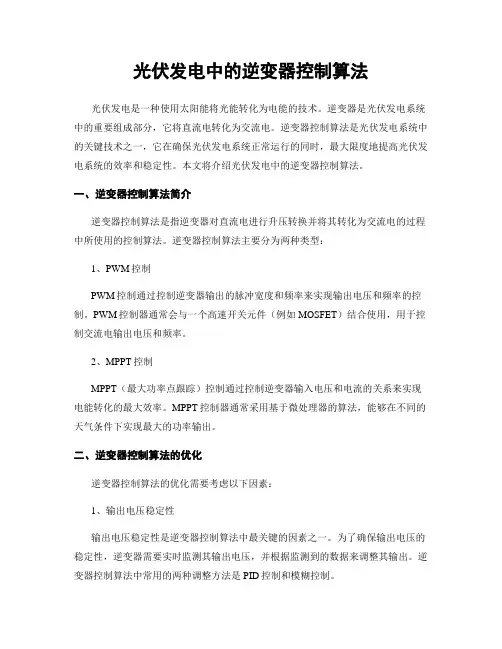 光伏发电中的逆变器控制算法