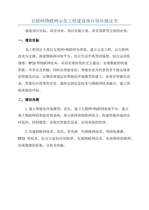 互联网物联网示范工程建设项目项目建议书