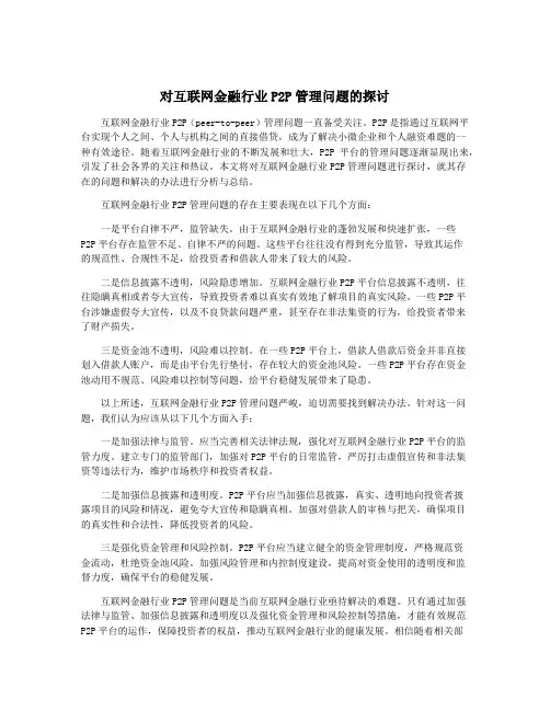对互联网金融行业P2P管理问题的探讨