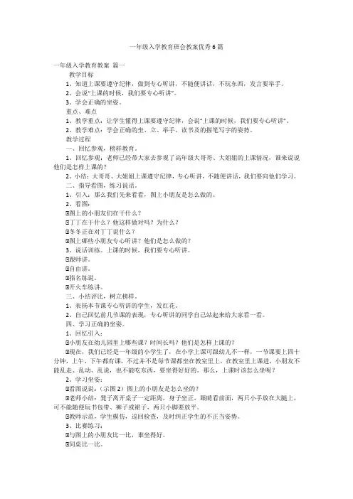 一年级入学教育班会教案优秀6篇