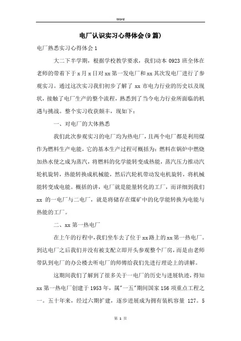 电厂认识实习心得体会(9篇)