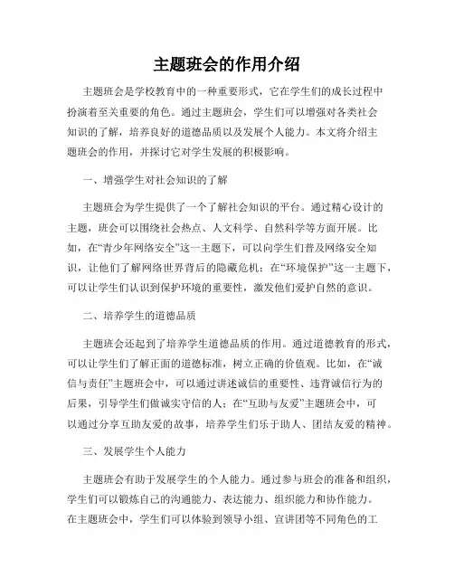 主题班会的作用介绍
