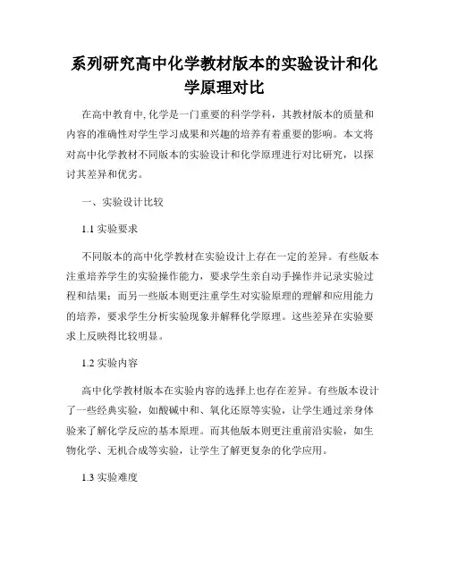 系列研究高中化学教材版本的实验设计和化学原理对比