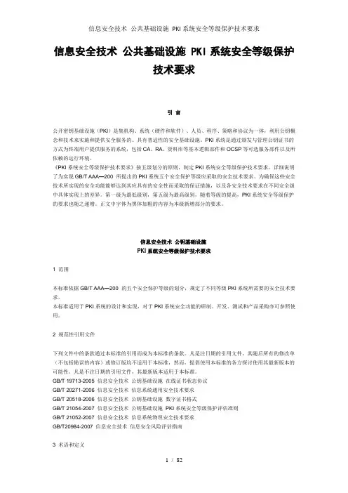 信息安全技术 公共基础设施 PKI系统安全等级保护技术要求