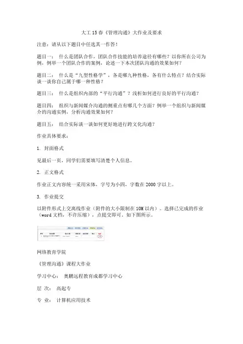 大工15春《管理沟通》大作业及要求