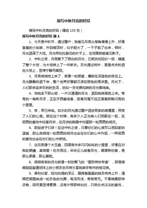 描写中秋月亮的好段（精选135句）