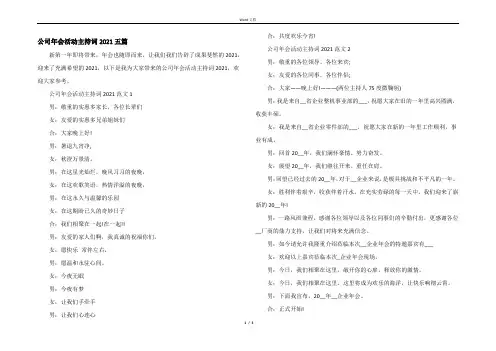 公司年会活动主持词2021五篇