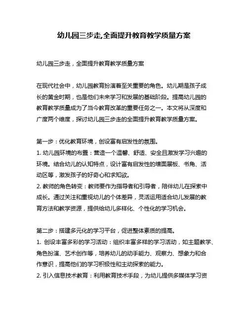 幼儿园三步走,全面提升教育教学质量方案