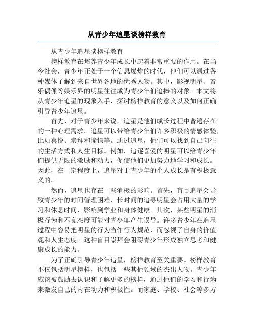 从青少年追星谈榜样教育