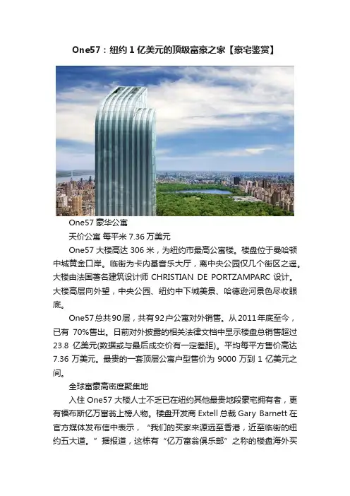 One57：纽约1亿美元的顶级富豪之家【豪宅鉴赏】
