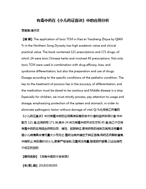 有毒中药在《小儿药证直诀》中的应用分析