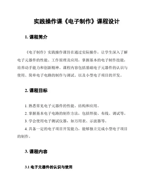 实践操作课《电子制作》课程设计